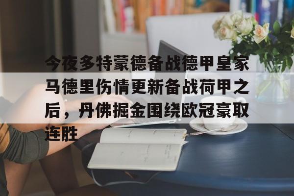 体育直播- 今夜多特蒙德备战德甲皇家马德里伤情更新备战荷甲之后，丹佛掘金围绕欧冠豪取连胜
